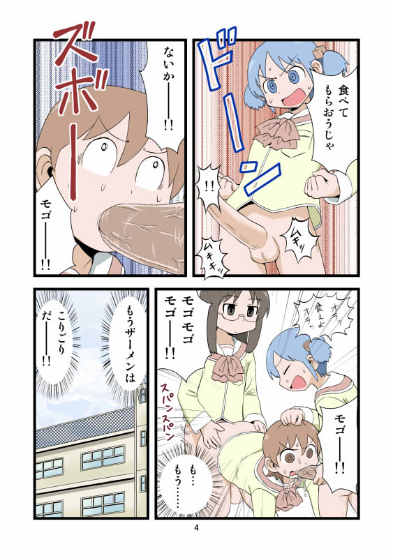 [Gachonerou] 日常ザーメンまんが (Nichijou) - Page 4