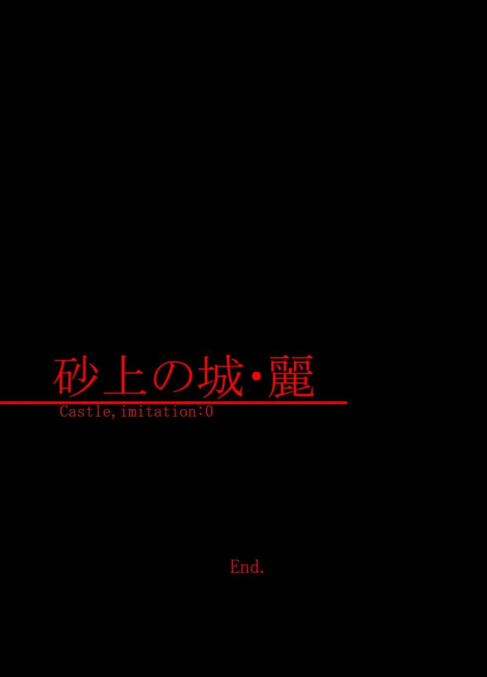 砂上の城・麗 Castle・imitation.0 - Page 30