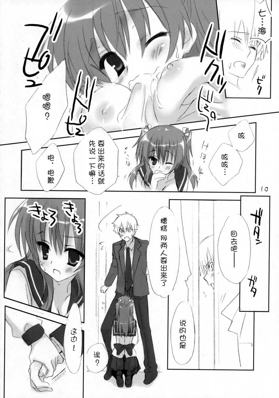(C75) [Kuroneko-kan, Tyatsune (Muririn, Kobuichi)] Houkago Campus [Chinese] [空気系★汉化] - Page 10