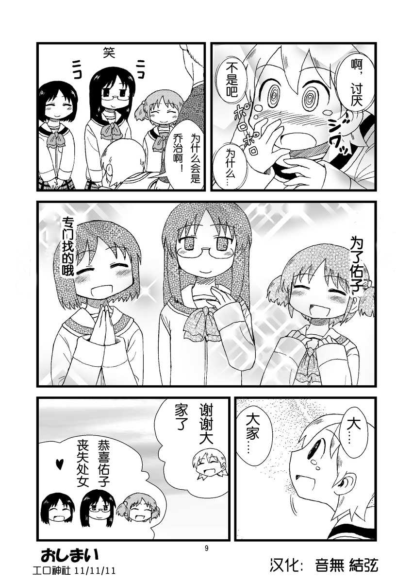 [Gachonjirou] Yukko ni Tsukkomi Manga (Nichijou) [Chinese] - Page 9