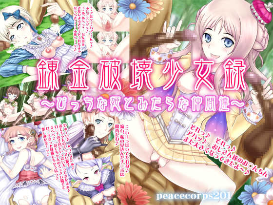 [Peacecorps201] Renkin Hakai Shoujoroku ～Bitch na Hime to Midara na Nakamatachi～ (Atelier Meruru: The Apprentice of Arland) - Page 1