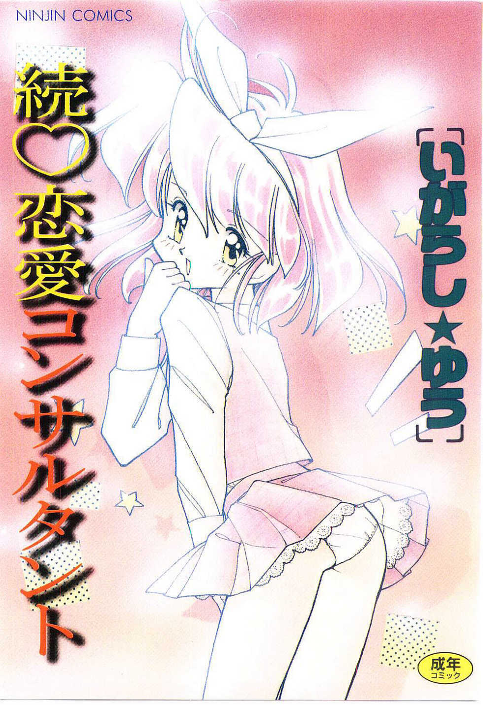 [Igarashi Yuu] Zoku Renai Consultant - Page 1