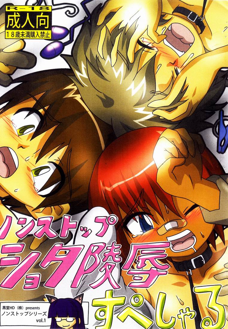 [Kurodou Houdings "Kabu"] Non-stop Shota Ryoujoku Special [Digital] - Page 1