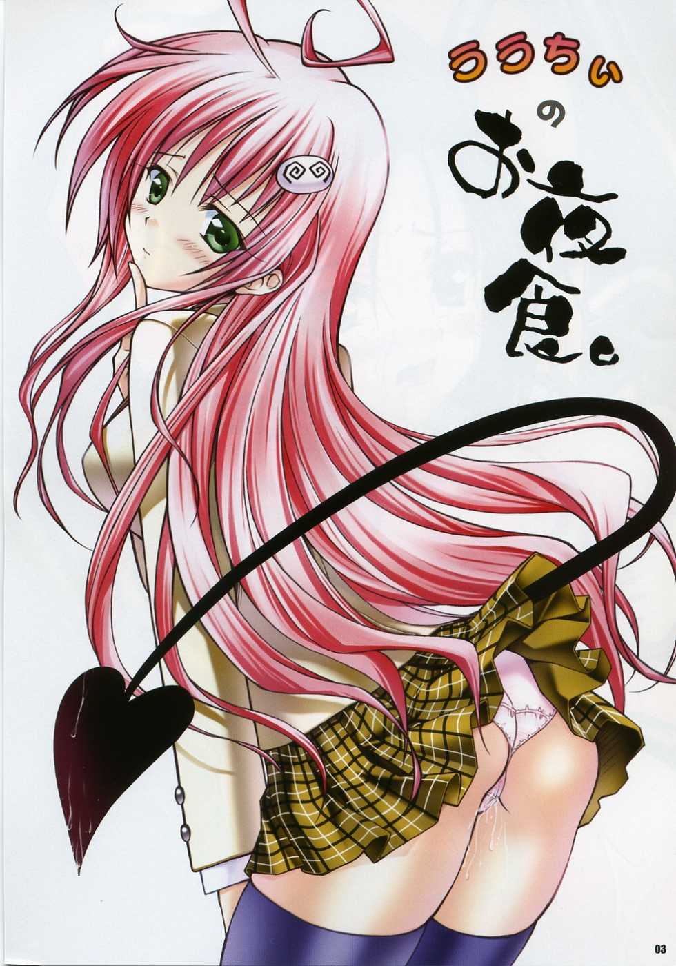 [Yasyokutei (Akazaki Yasuma)] Lalachii no Oyashoku. (To LOVE-Ru) [English] [cowsrkool] - Page 2