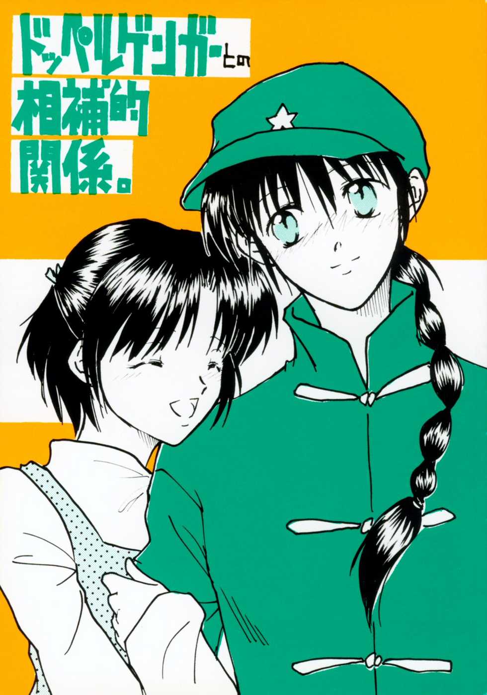 (Rumiket 4) [Poosinka (Yuki Sakiya)] Doppelganger to no Souhou-teki Kankei. (Ranma 1/2) - Page 1