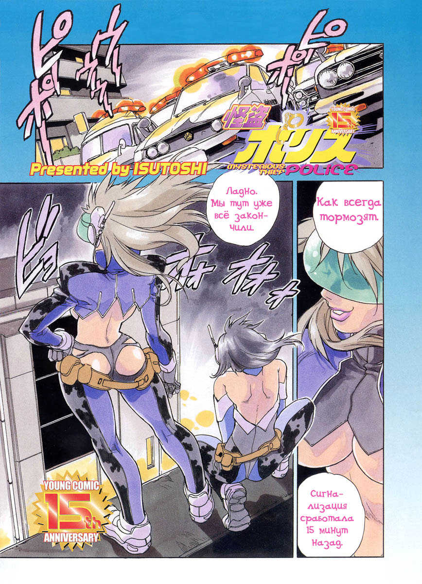 [ISUTOSHI] Mysterious Thief Police [RUS] - Page 1