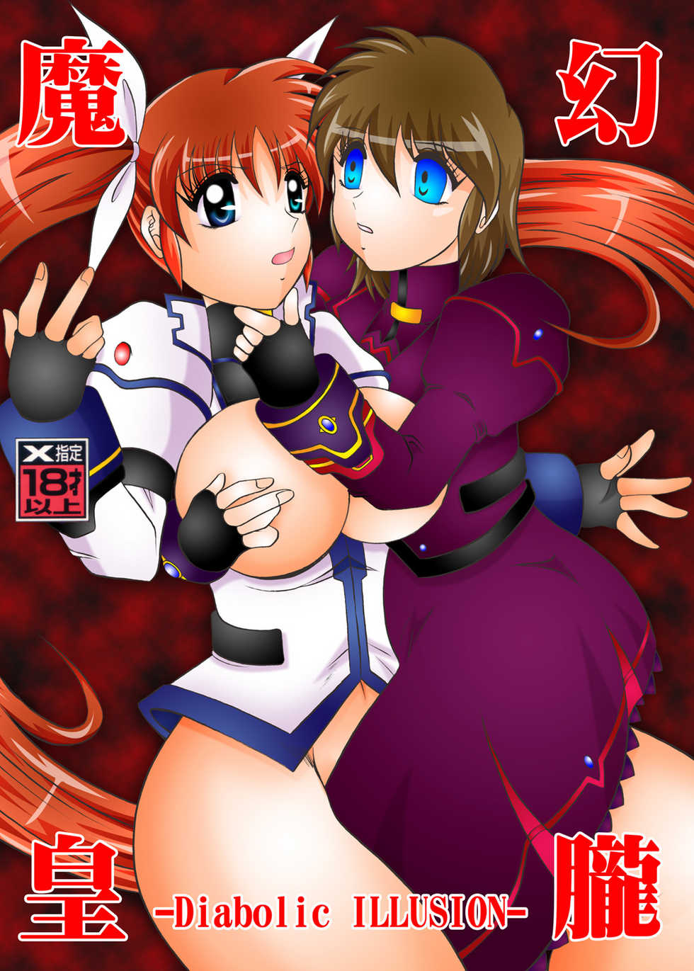 [Studio Kyawn (Murakami Masaki)] 幻朧魔皇 (Mahou Shoujo Lyrical Nanoha) - Page 1