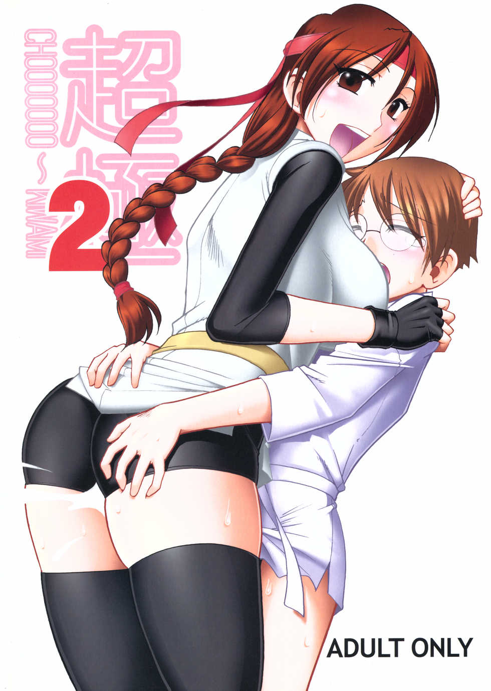 (C79) [SEMEDAIN G (Mokkouyou Bond)] CHOOOOOOO~KIWAMI 2 (King of Fighters) [English] {cheesey} - Page 2