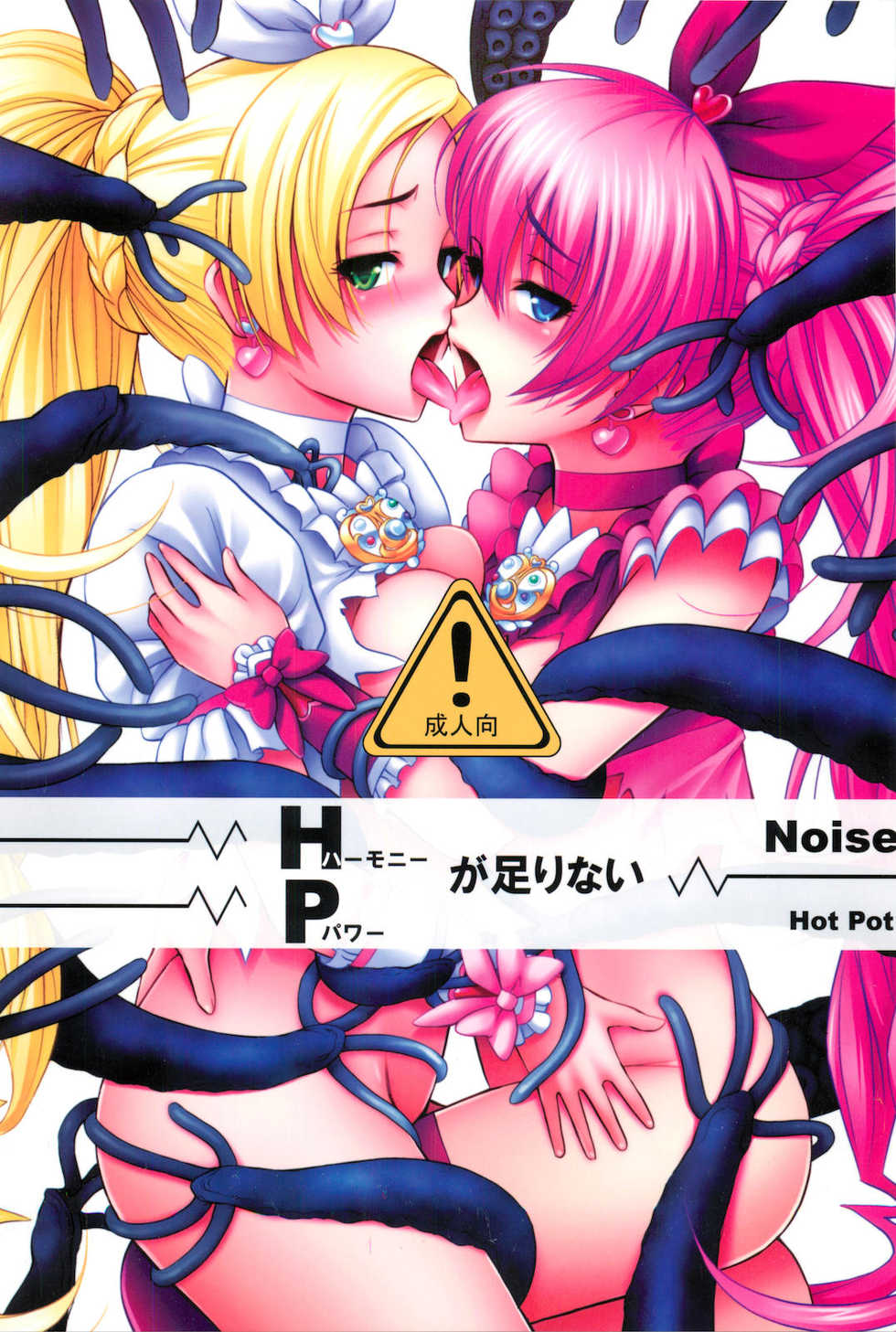 (C80) [Hot Pot (Noise)] HP ga Tarinai (Suite Precure) - Page 1