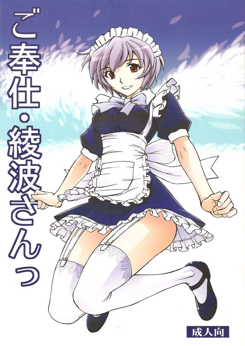 (C80) [Studio Wallaby (Kura Oh)] Gohoushi Ayanami-san (Neon Genesis Evangelion) - Page 1