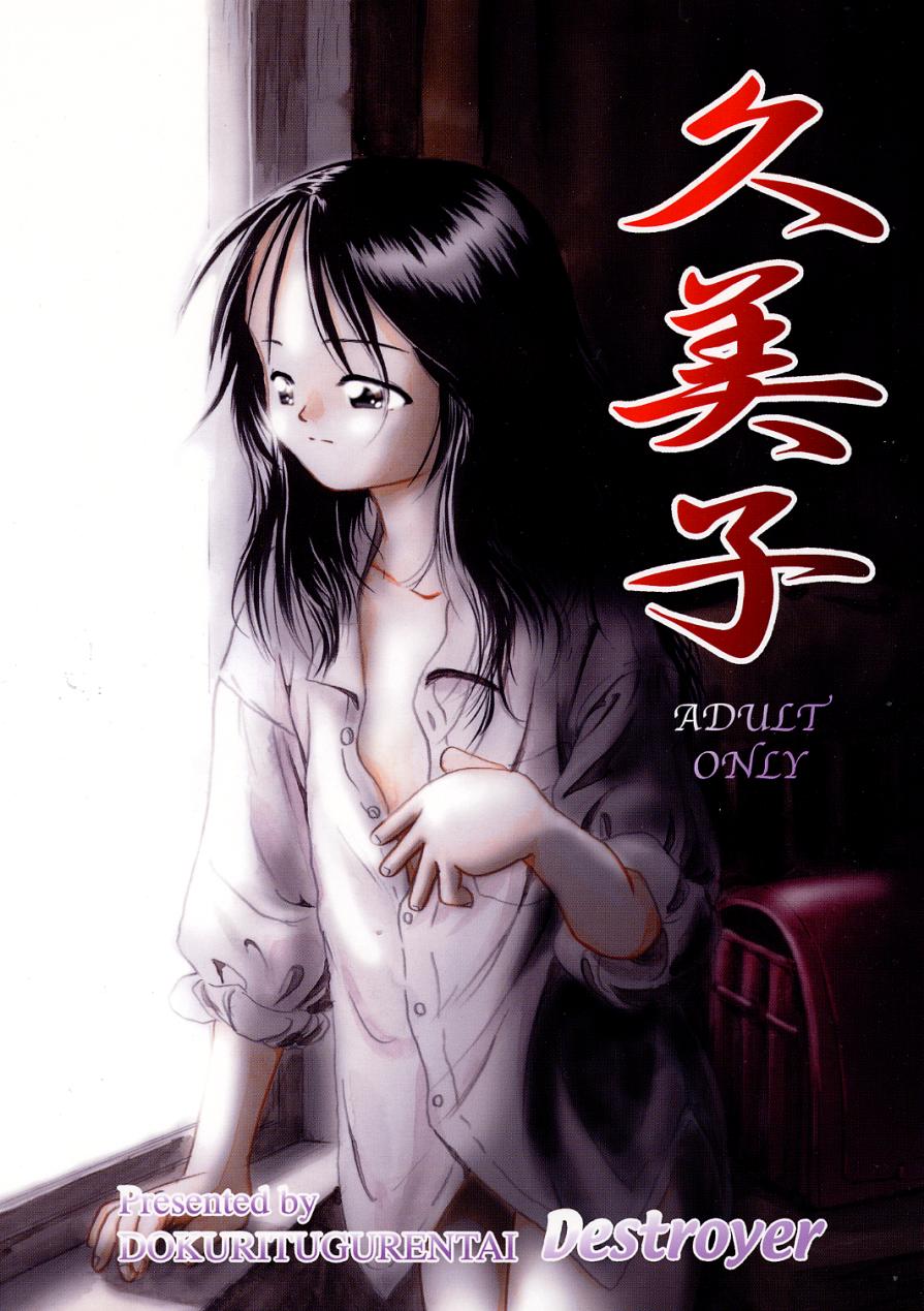 [Dokuritsu Gurentai (Bow Rei)] Kumiko - Page 1