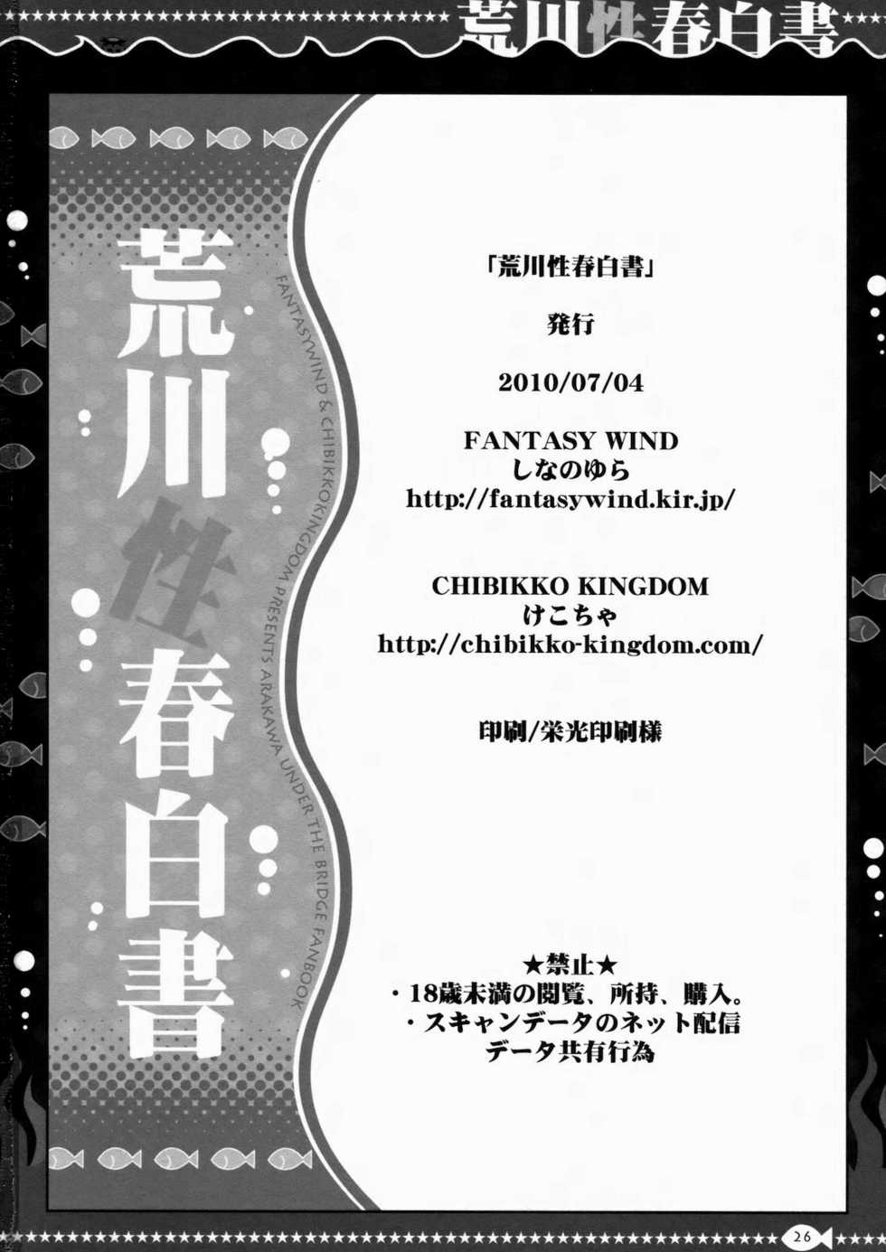 [FANTASY WIND, CHIBIKKO KINGDOM (Shinano Yura, Kekocha)] Arakawa Seiharu Hakusho (Arakawa Under the Bridge) [English] [Slayerjammer] - Page 25