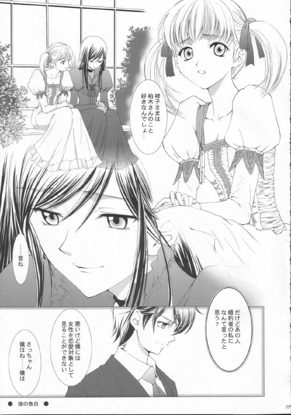 (C64) [Crazy Clover Club (Shirotsumekusa)] Marimite COMPLEX (Maria-sama ga Miteru) - Page 24