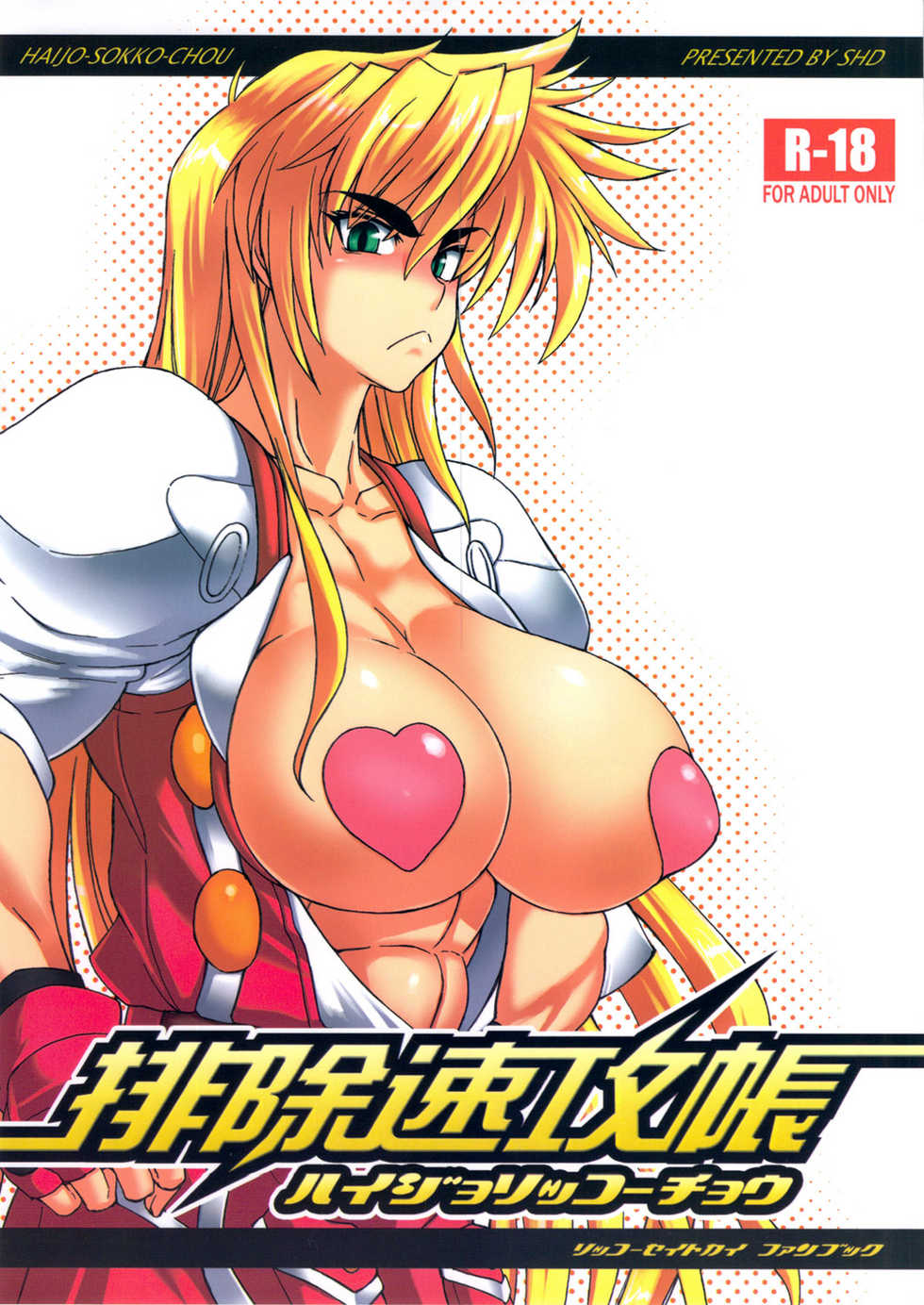 (SC53) [SHD (Buchou Chinke)] Haijo Sokkouchou (Sokkou Seitokai) - Page 1