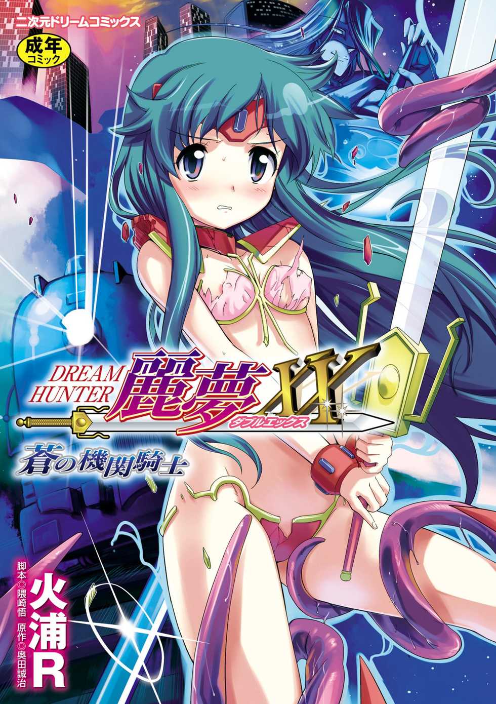 [Hiura R] Dream Hunter Rem XX -Ao no Kikan kishi- - Page 1