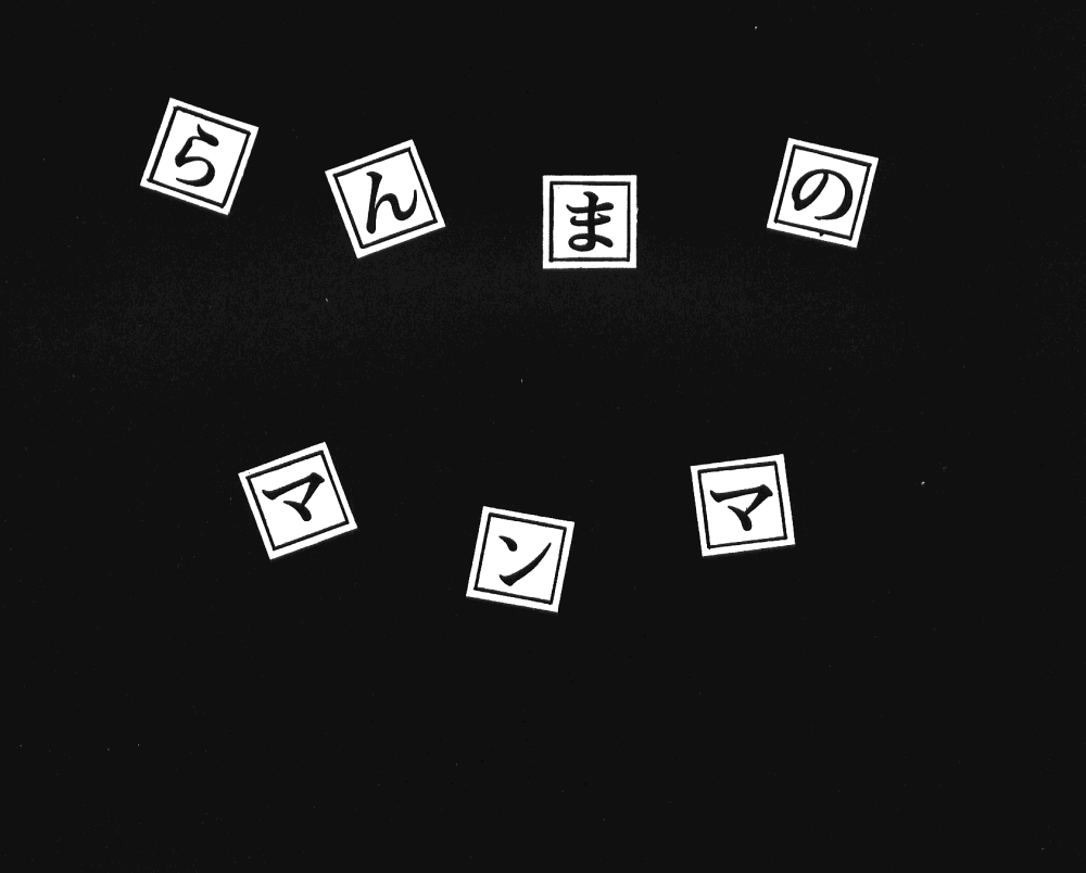 [Ashanti (Kisaragi Sara)] Ranma no Manma 00 (Ranma 1/2) - Page 2