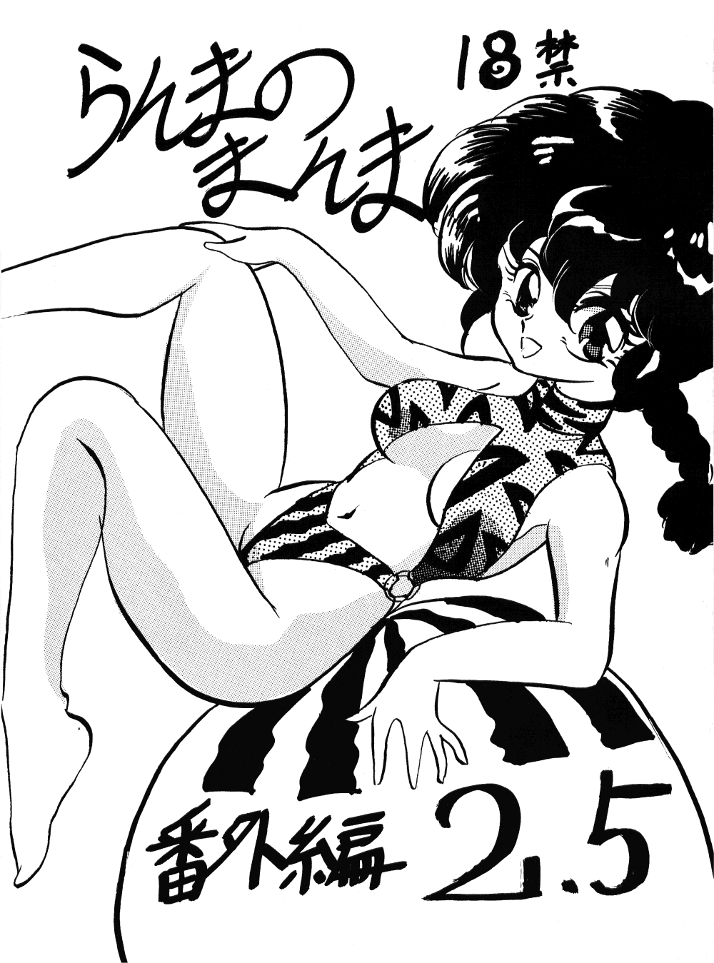 [Ashanti (Kisaragi Sara)] Ranma no Manma 2.5 (Ranma 1/2) - Page 1