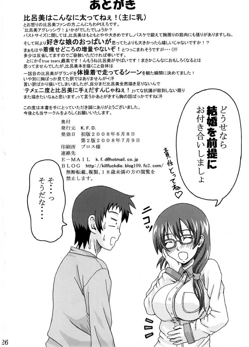 (ComiComi12) [K.F.D. (PIero)] Hiromi Aggressive! (True Tears) - Page 25