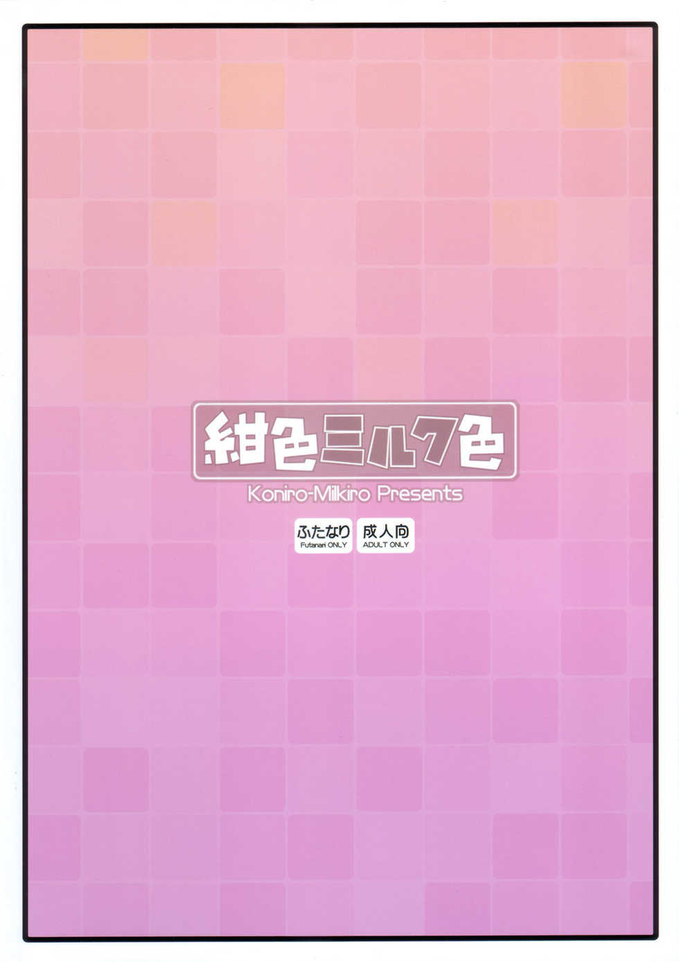 (Futaket 4) [Koniro Milkiro (Various)] Iinchou Houkei Chinyuu Dorei 4 - Page 18