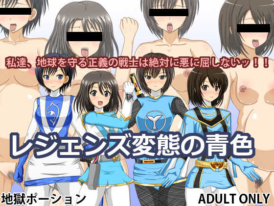 [Jigoku Potion (Yadoroku 7)] Legends Hentai no Aoiro (Various) - Page 1