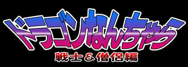 [Shippo Banchou (Hoshino Cobato)] Dragon Nanchara -Senshi & Souryo Hen- (Dragon Quest III) - Page 2