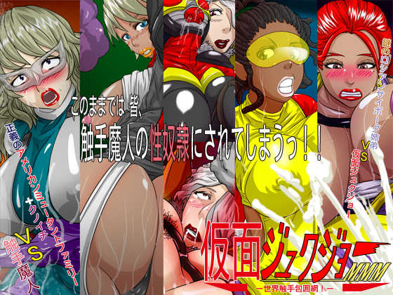 [D.H] Kamen Jukujo MMM -Sekai Shokushu Houimou- - Page 1