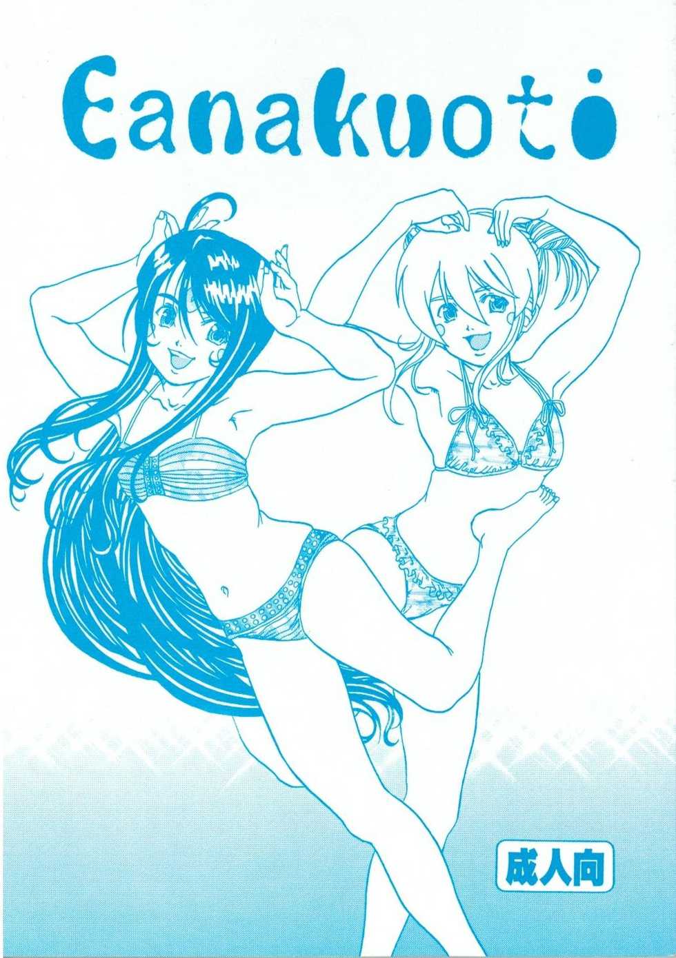 (SC45) [Kikansha ha Ore no Johnson in my life (Mitake)] Eanakuoto (Ah! My Goddess) - Page 1