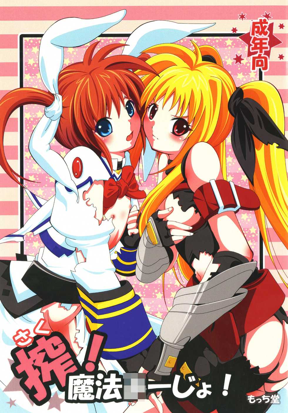 [Mocchidou (Katori)] Saku ! Mahou Jiyo ! (Mahou Shoujo Lyrical Nanoha) [Digital] - Page 1