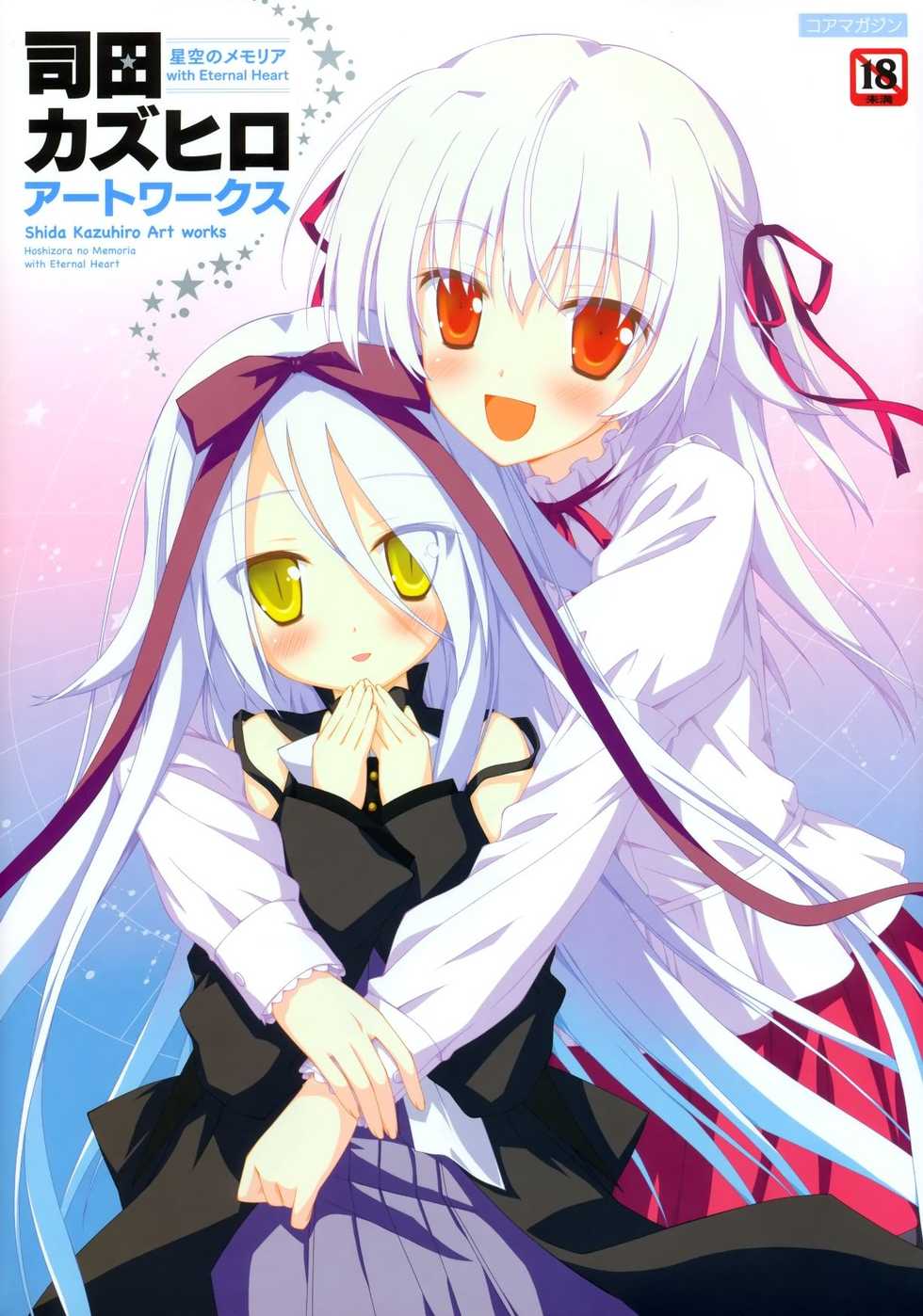 [Shida Kazuhiro] Shida Kazuhiro Artworks - Hoshizora no Memoria with Eternal Heart [Incomplete] - Page 1