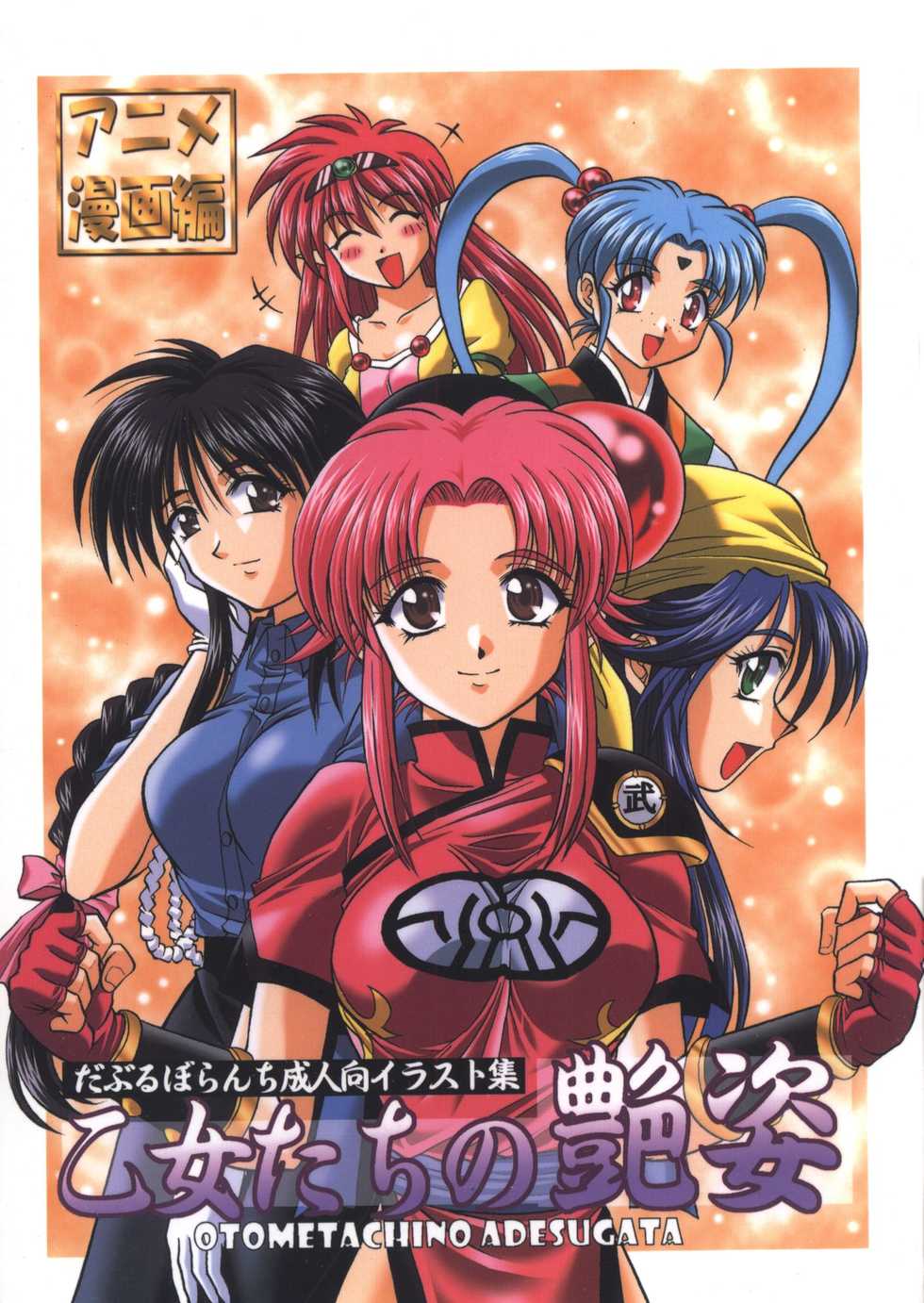 (C64) [Double Branch (Mimikaki)] Otome-tachi no Adesugata (Various) - Page 1