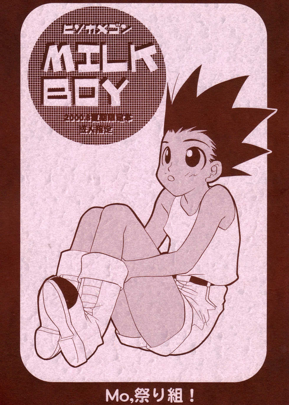 (C58) [Mo, Matsurigumi! (Midorima Atene)] Milk Boy (Hunter x Hunter) - Page 1