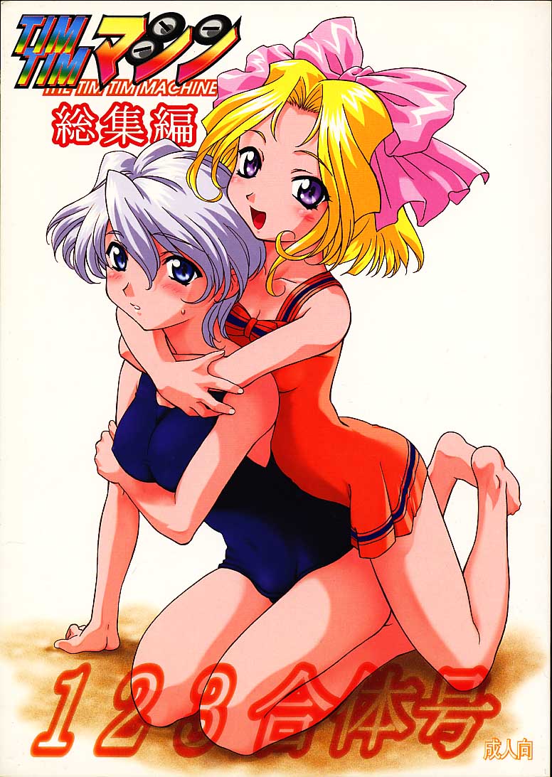 (C61) [TIMTIM MACHINE (Various)] TIMTIM MACHINE Soushuuhen 123 Gattai Gou (Various) - Page 1