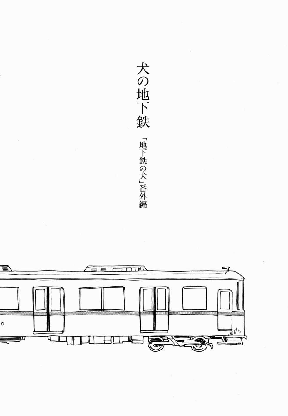 (C80) [soft_machine (Kusama Sakae)] Metro Dog (Original) [English] [SaHa] - Page 2