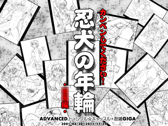 [ADVANCED Twinkle Castle Shinobi Jou GIGA] Kanben Shite Kudasai! ~Ningen no Nenrin 〇〇 Hen~ (Various) - Page 1