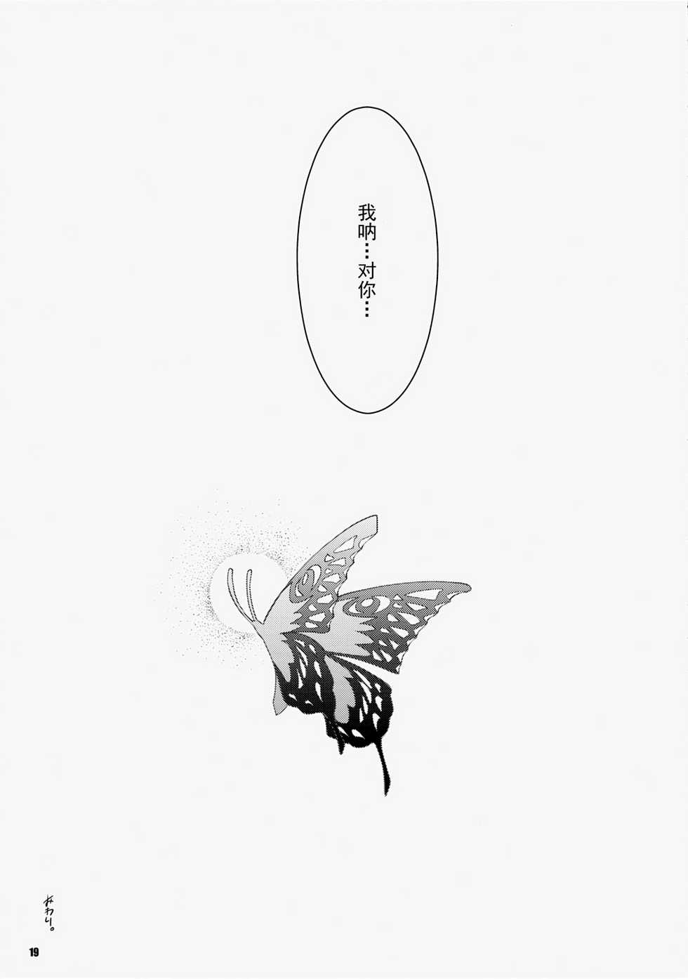 (C73) [Fujiya Honten (Thomas)] Frontier Butterfly (Monster Hunter) [Chinese] [渣渣汉化组] - Page 18