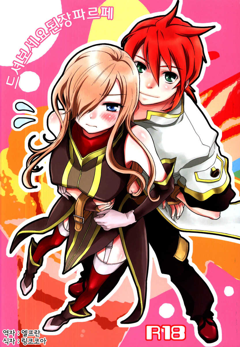 (C80) [Aerial Soul (Shiina)] Meshimase Miso Parfait (Tales of the Abyss) [Korean] [Team Arcana] - Page 1