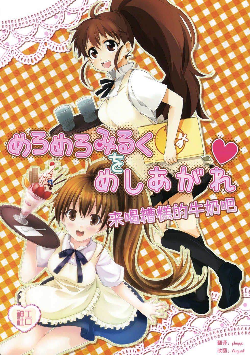 (Tora Matsuri 2010) [milkberry, MeroMero Melon  (Kisaragi Miyu, Peke)] Meromero Milk o Meshiagare (WORKING!!) [Chinese] [工口神社汉化] - Page 1