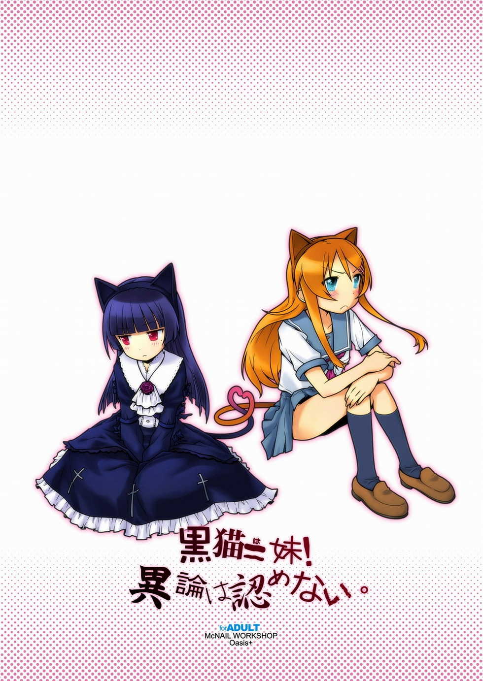 (C79) [McNail Koubou, Oasis+ (Cloth Tsugutoshi, Mani)] Kuroneko = Imouto! Iron wa Mitomenai. (Ore no Imouto ga Konna ni Kawaii Wake ga Nai) [Chinese] [Genesis漢化] - Page 26