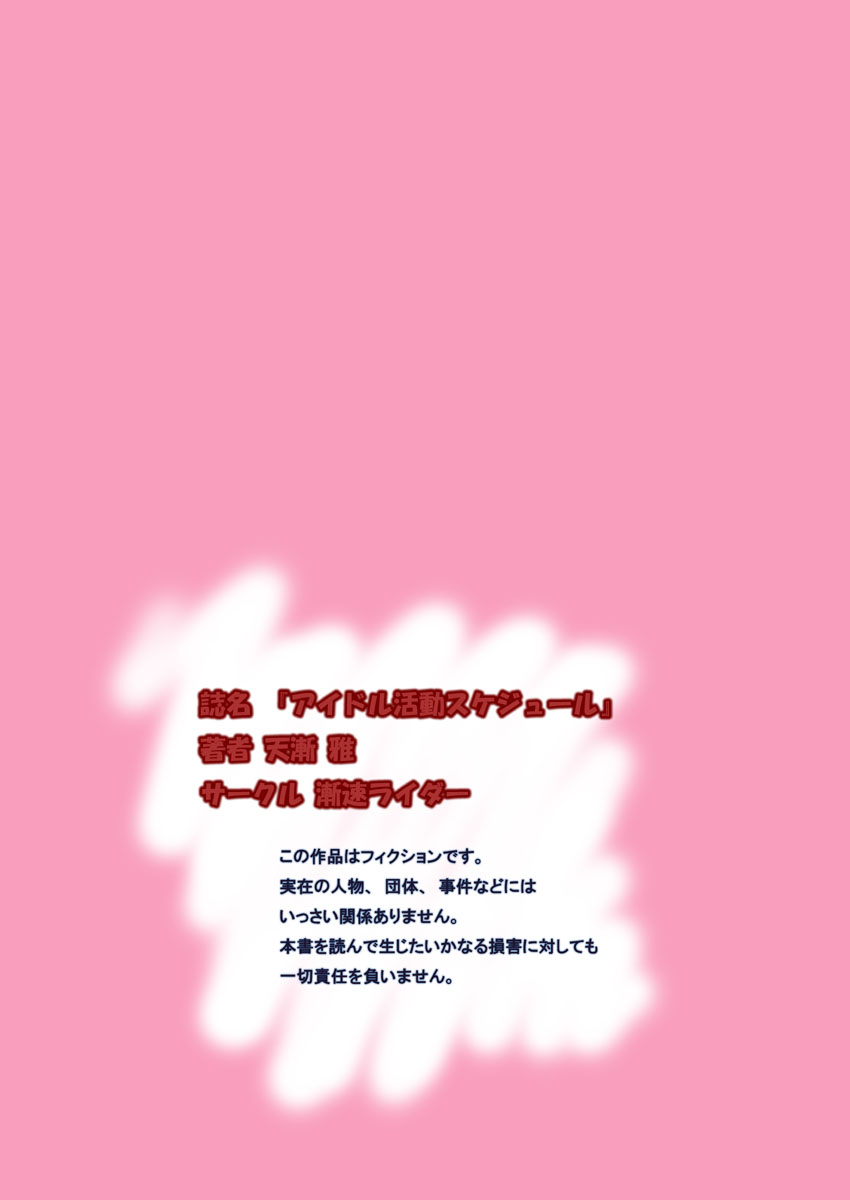 [Zensoku Rider (Tenzen Miyabi)] Ura Geinoukai Jijou + Idol Katsudou Schedule (Geinoukai No. 1 Idol) [Digital] - Page 5