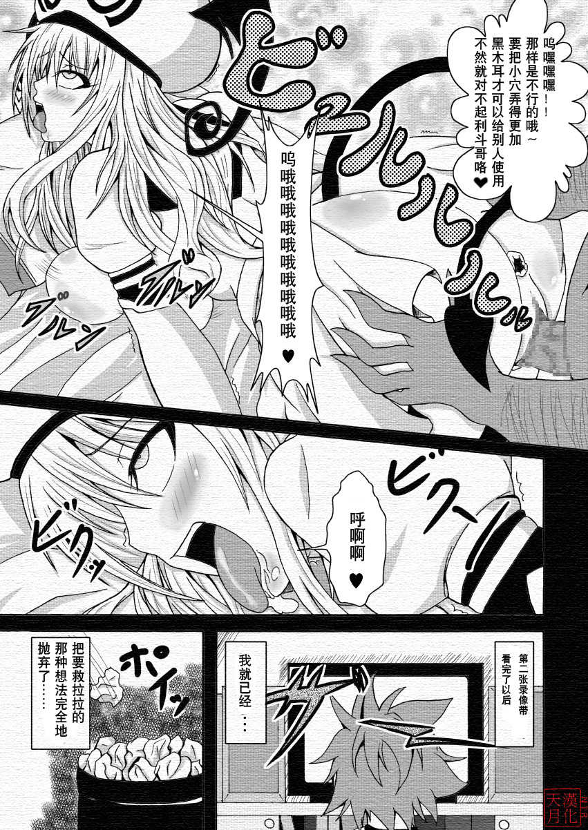 [Bitch Bokujou (Bokujou Nushi K)] To LOVE-Hi (To LOVE-Ru) [Chinese] [天月NTR汉化組] - Page 12