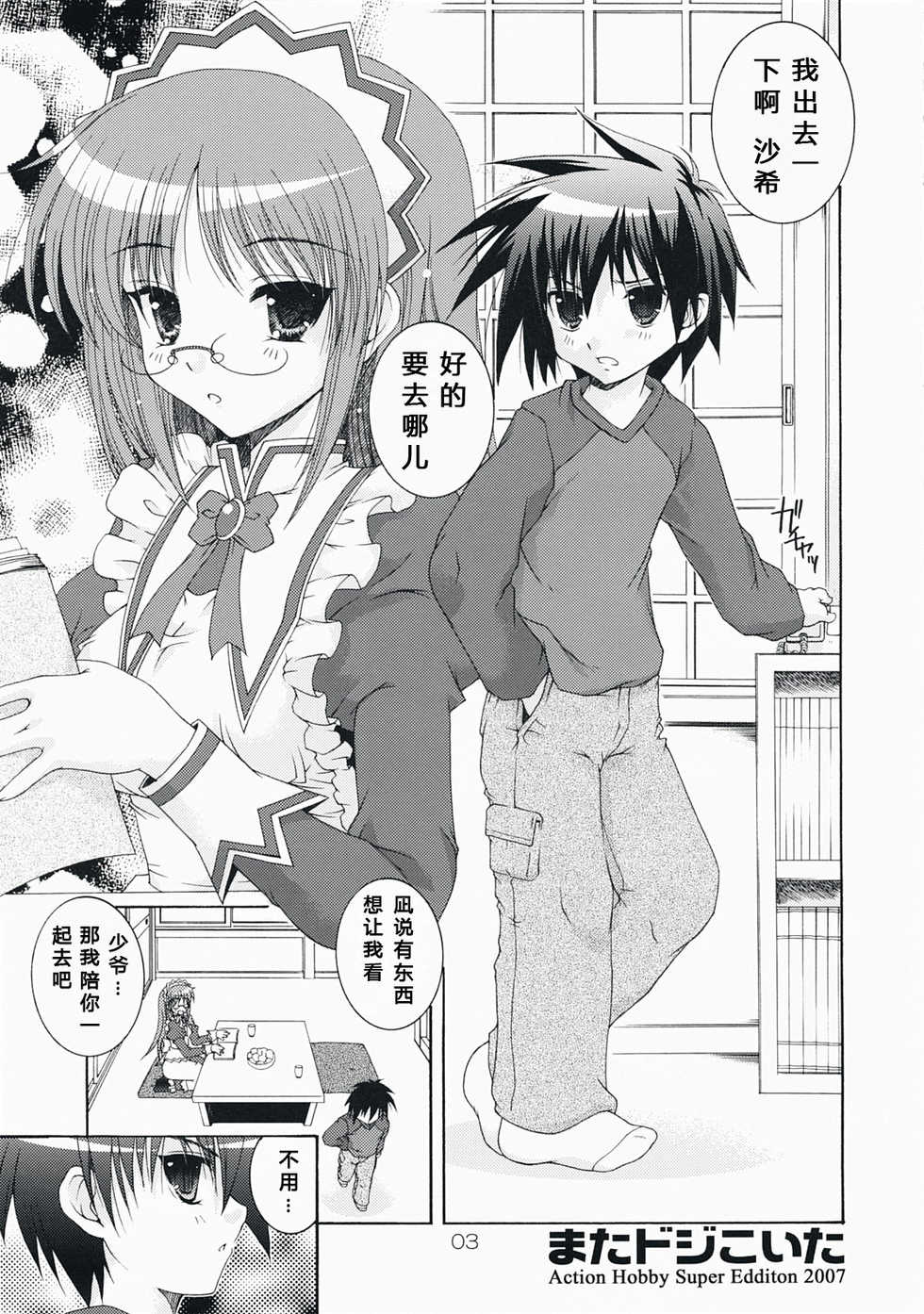 (C73) [Action Mokei (Imaizumi Atsushi)] Mata Doji Koita (Hayate no Gotoku!) [Chinese] - Page 3