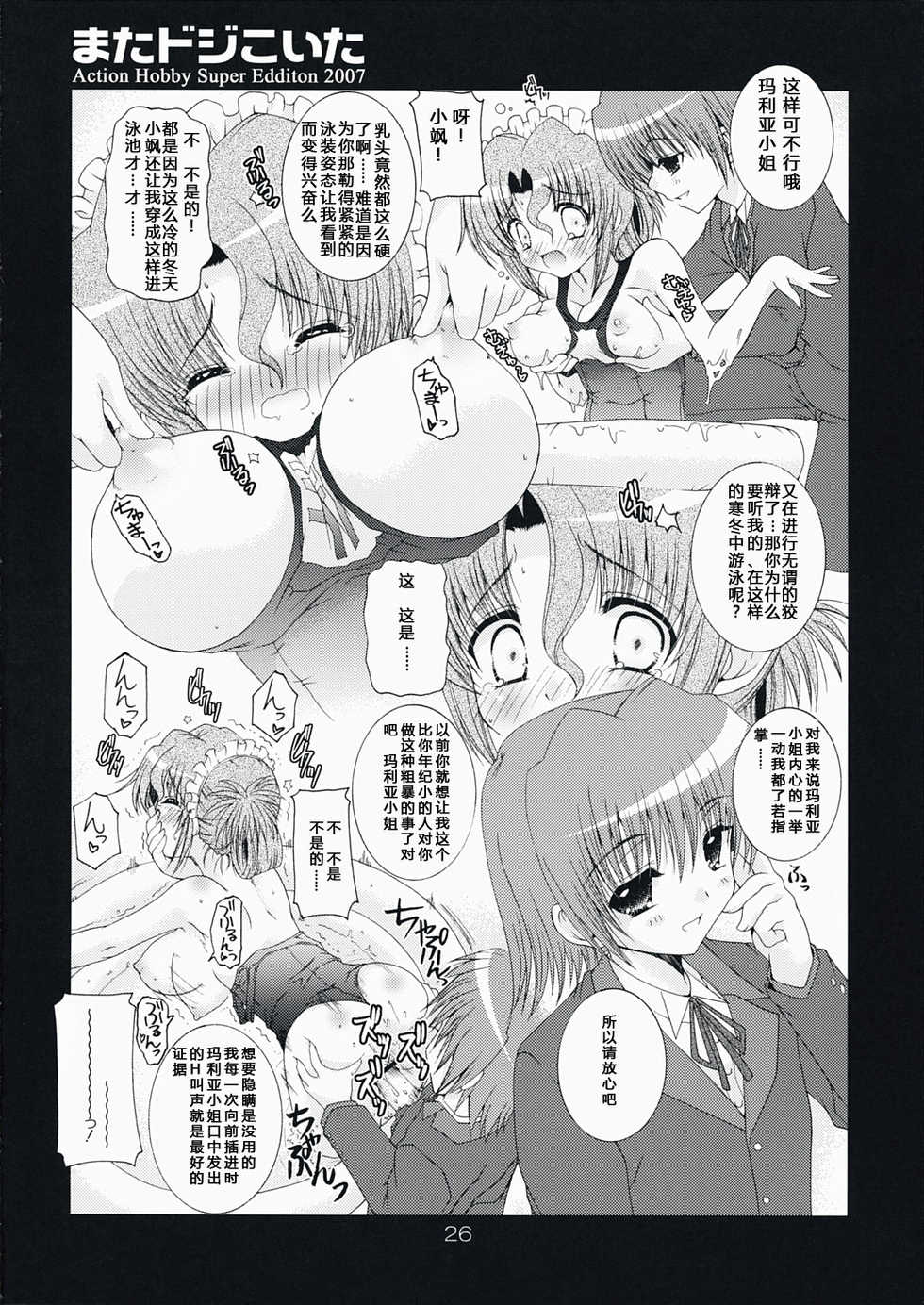 (C73) [Action Mokei (Imaizumi Atsushi)] Mata Doji Koita (Hayate no Gotoku!) [Chinese] - Page 26