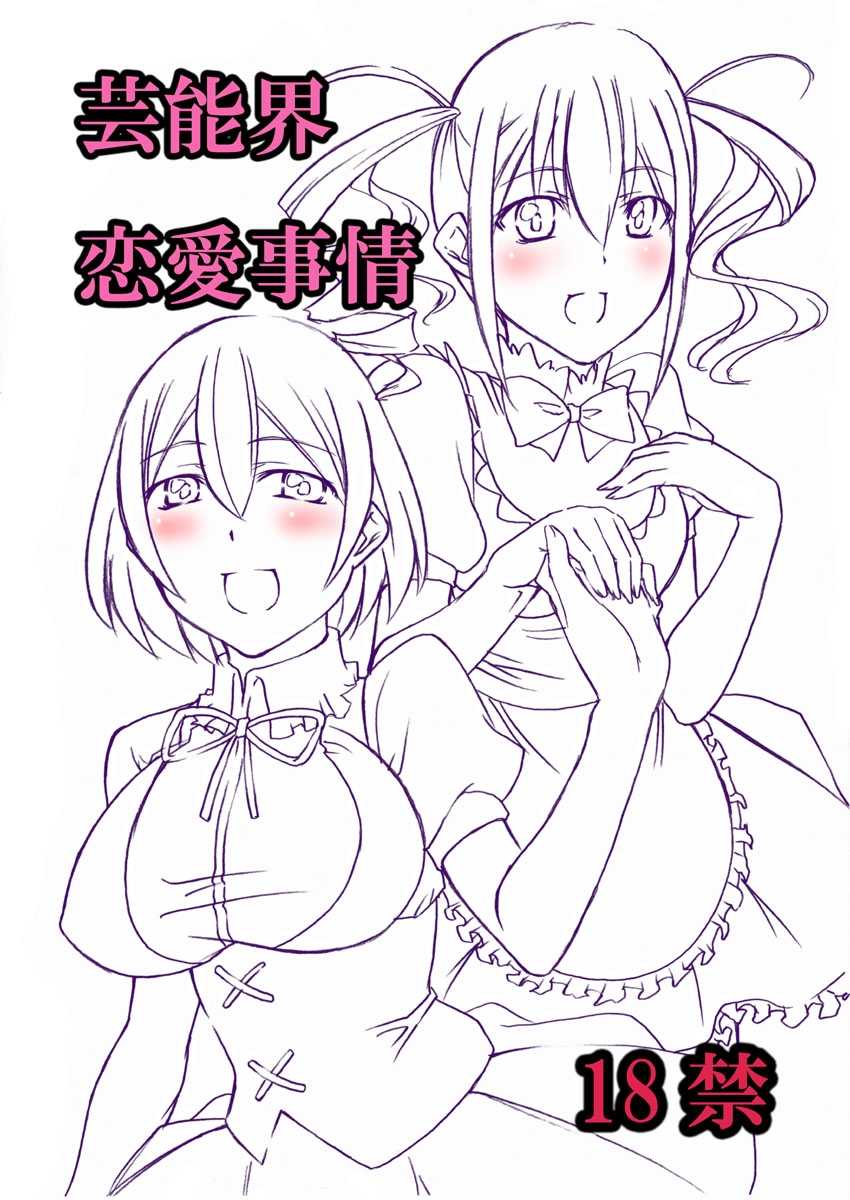 [Zensoku Rider (Tenzen Miyabi)] Geinoukai Renai Jijou + Idol ○○ Ichinichi Taiken (Geinoukai No. 1 Idol) [Digital] - Page 12