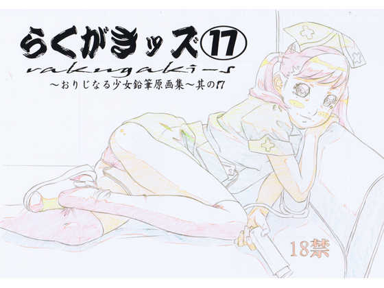 (C80) [Momonga Club (Hayashibara Hikari)] Rakugaki-s 17 ~Original Shoujo Enpitsu Genga shuu~ - Page 1