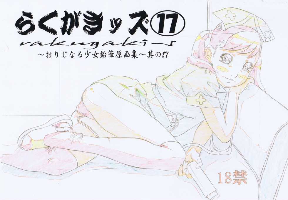 (C80) [Momonga Club (Hayashibara Hikari)] Rakugaki-s 17 ~Original Shoujo Enpitsu Genga shuu~ - Page 2