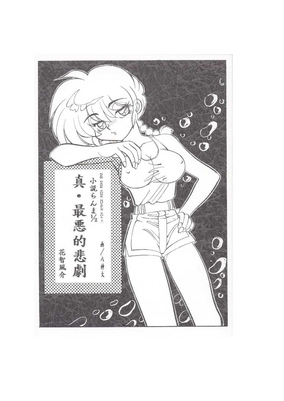[Dark Zone (Hanachi Fuusuke, Yagami Dai)] Shin Saiakuteki Higeki (Ranma 1/2) - Page 1