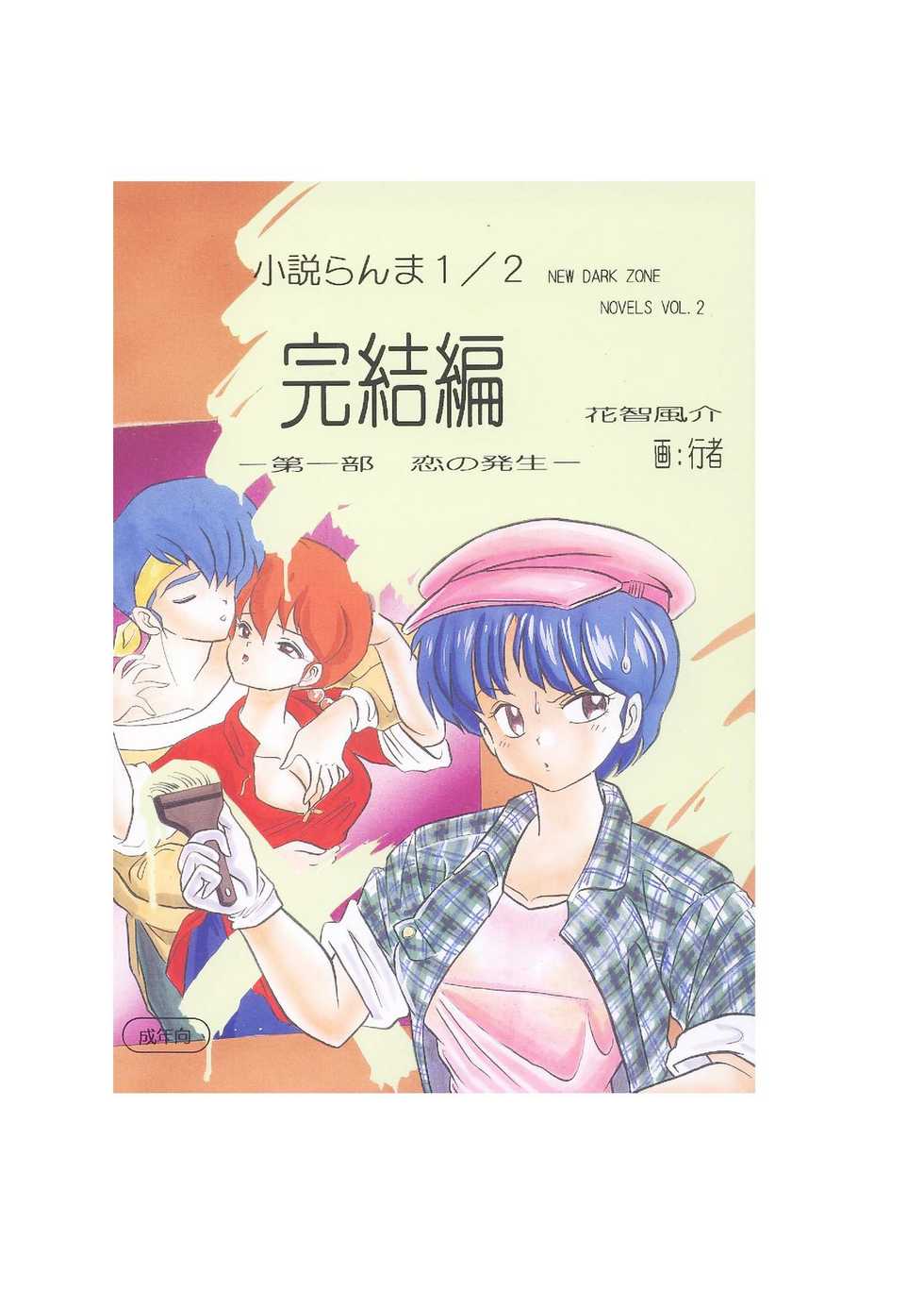 [Dark Zone (Hanachi Fuusuke, Gyouja)] Kanketsuhen - Daiichibu Koi no Hassei- (Ranma 1/2) - Page 1