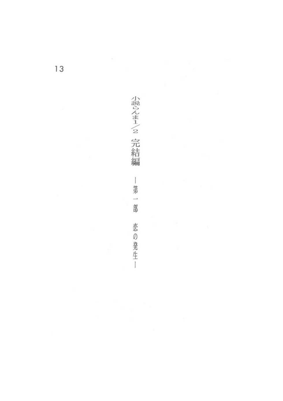 [Dark Zone (Hanachi Fuusuke, Gyouja)] Kanketsuhen - Daiichibu Koi no Hassei- (Ranma 1/2) - Page 13