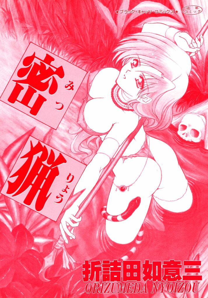 [Orizumeda Nyoizou] Mitsuryou - Page 2