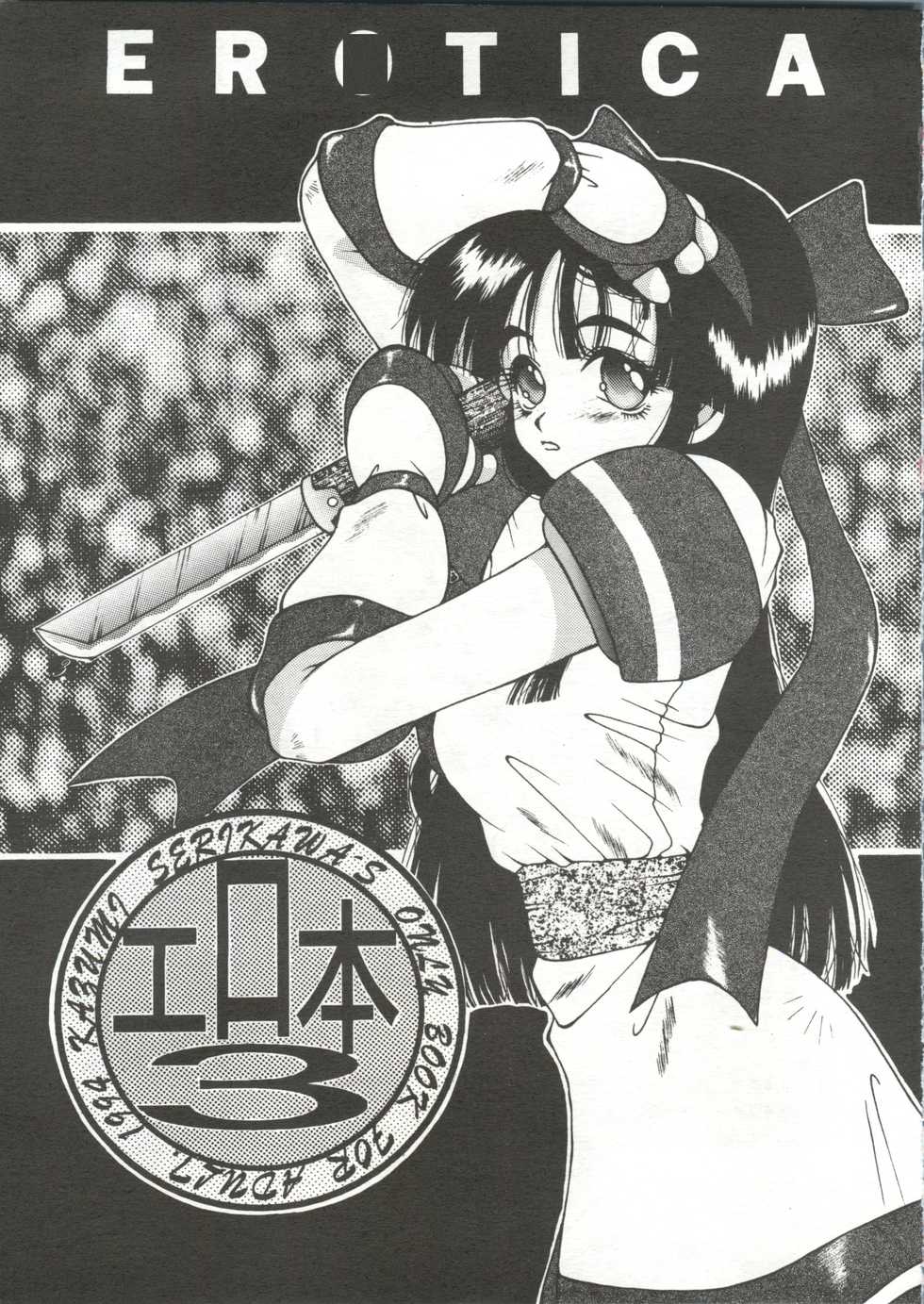 (C46) [Gebokudou] Erotica Vol. 3 (Tenchi Muyo, Samurai Spirits, King of Fighters) - Page 2